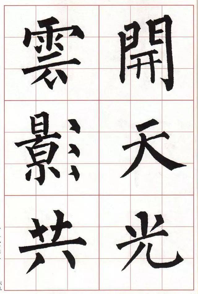 柳体集字古诗10首(大字版)