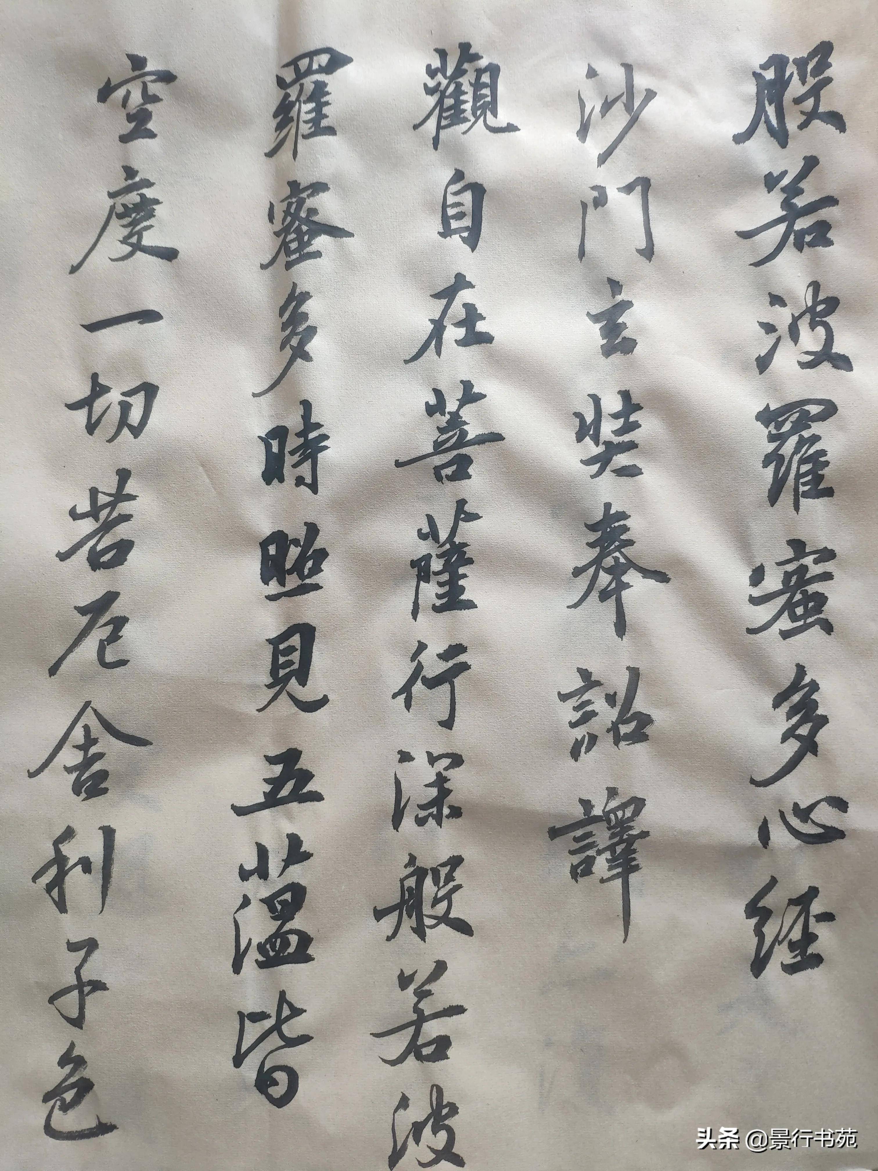 景堂臨古再臨王羲之行書集王聖教序之般若波羅蜜多心經