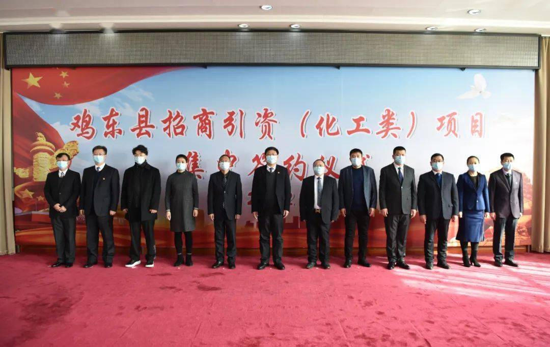 魅头条鸡东县2021年招商引资喜获开门红总投资145亿元的三个项目成功