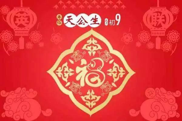 正月初九天公生日