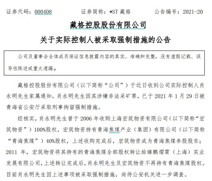ST藏格实际控制人肖永明被刑事拘留 涉嫌非法