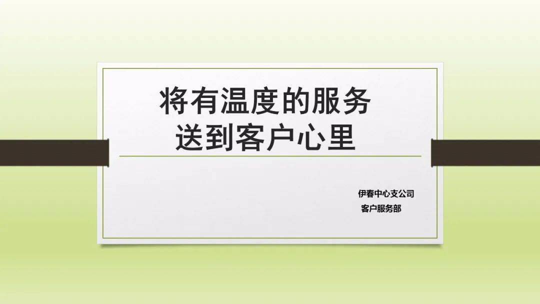 将有温度的服务送到客户心里