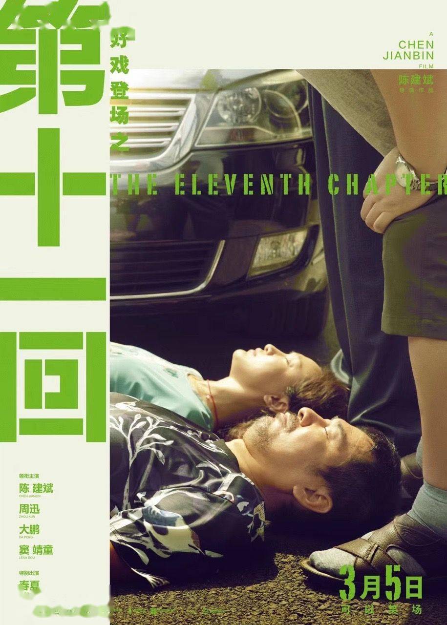 电影第十一回曝最新海报及预告陈建斌周迅上演躺地耍无赖