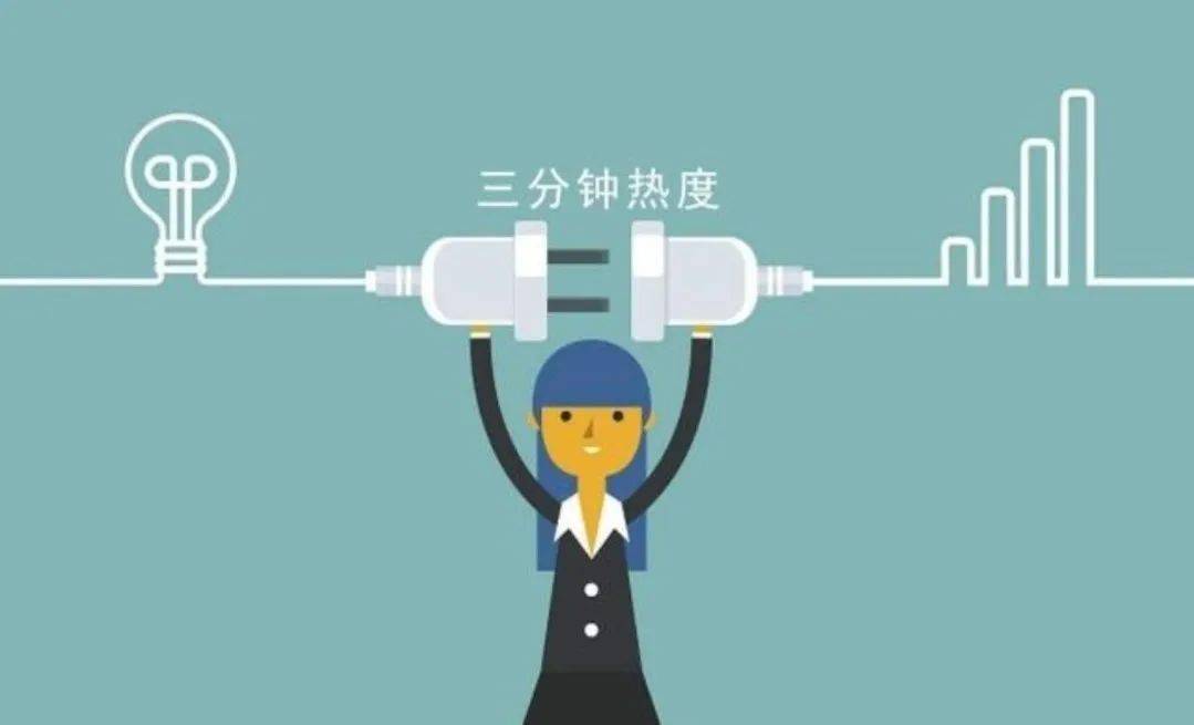 "三分钟热度",这是一个我们都很熟悉的词语.