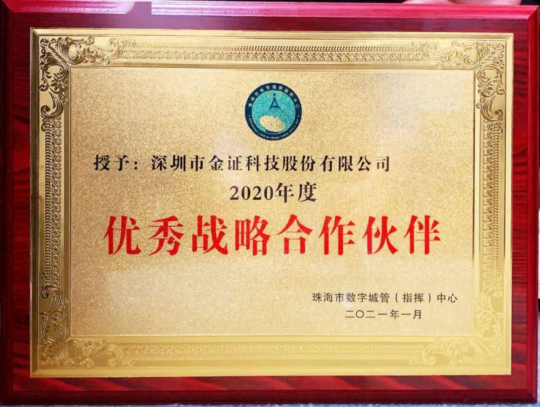 近日,金证股份获珠海市数字城管(指挥)中心"2020年度优秀战略合作伙伴