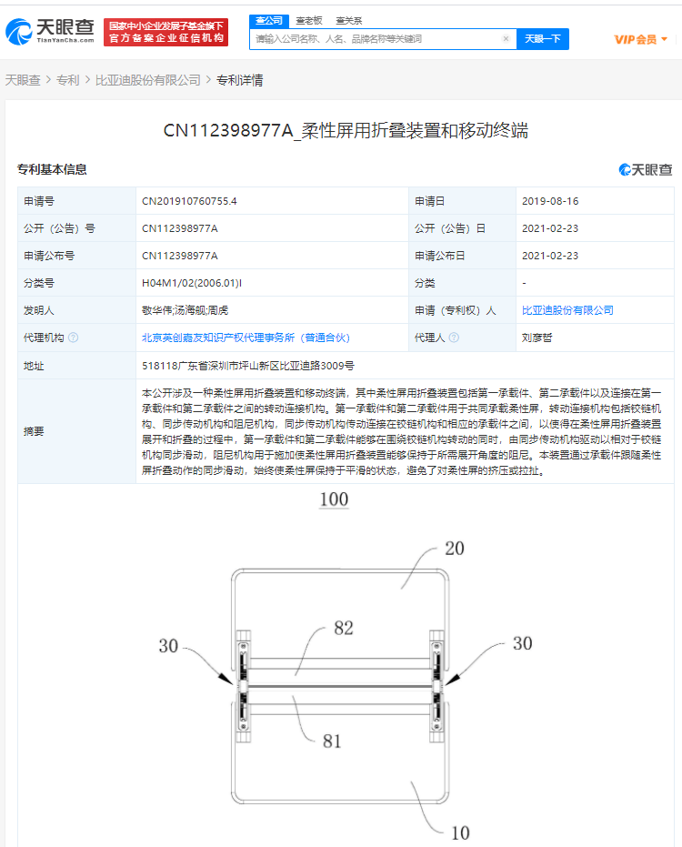 显示|比亚迪公布“柔性屏用折叠装置和移动终端”发明专利