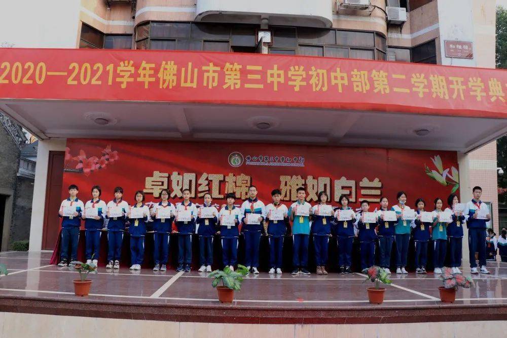 佛山三中学初中部举行20202021学年下学期开学典礼