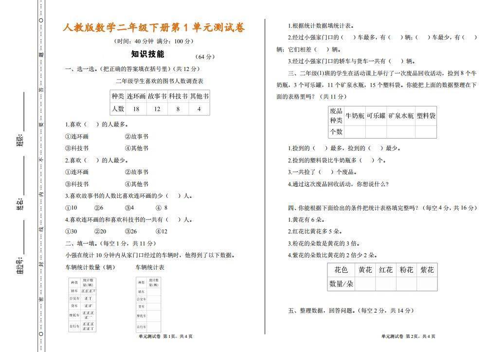 新学期 二年级数学下册第一单元同步测试卷及答案 各个版本都有 统计 新学期 二年级数学下册第一单元同步测试卷及答案 各个版本都有 统计