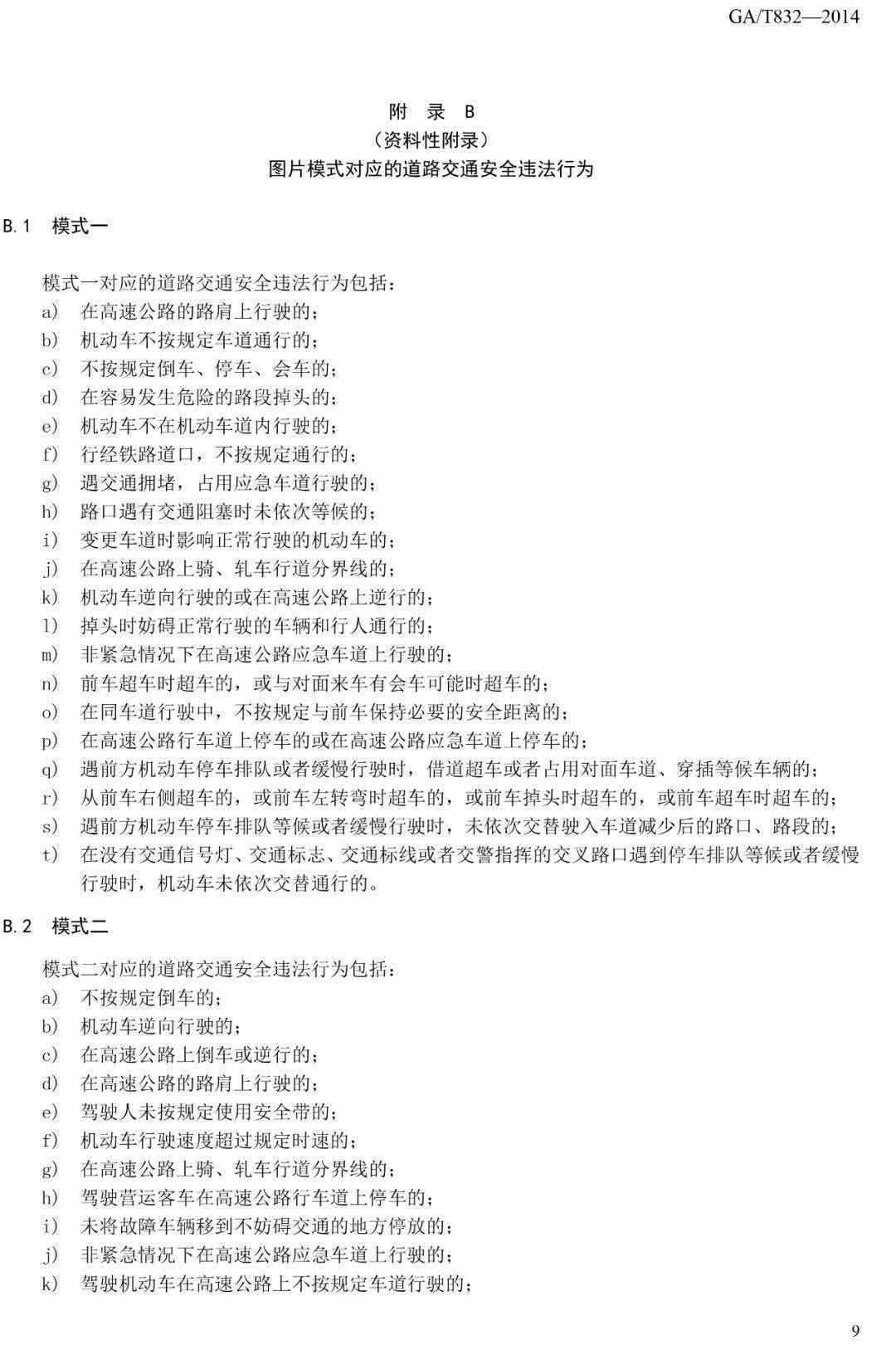 道路交通安全违法行为图像取证技术规范 GA/T 832-2014