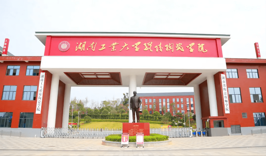 湖南工业大学陶瓷学院图片