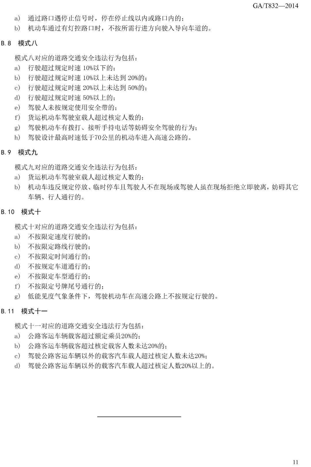 道路交通安全违法行为图像取证技术规范 GA/T 832-2014