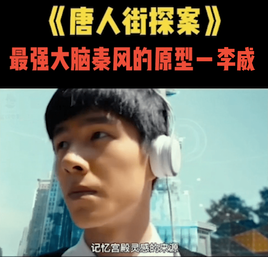 世界记忆大师李威出演了《唐人街探案3》?_秦风