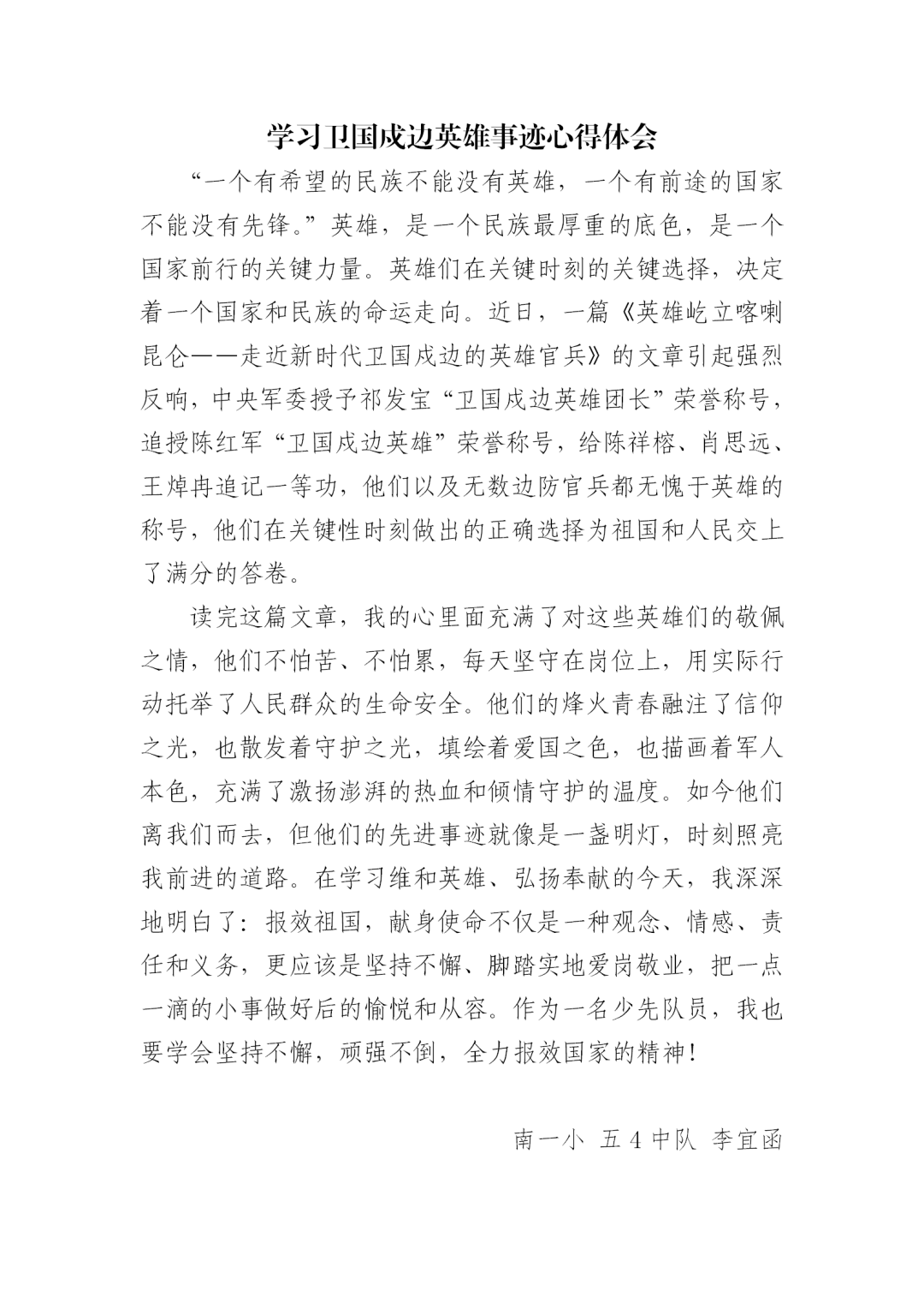 致敬英雄守我边防南联盟一校区少年向戍边卫国英雄致敬