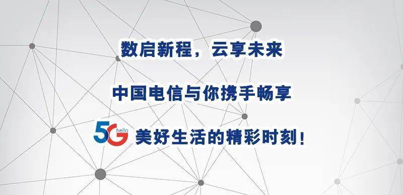 中國電信董事長柯瑞文:hello 5g 和合共生