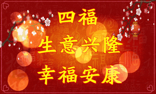 正月十三祝福送上