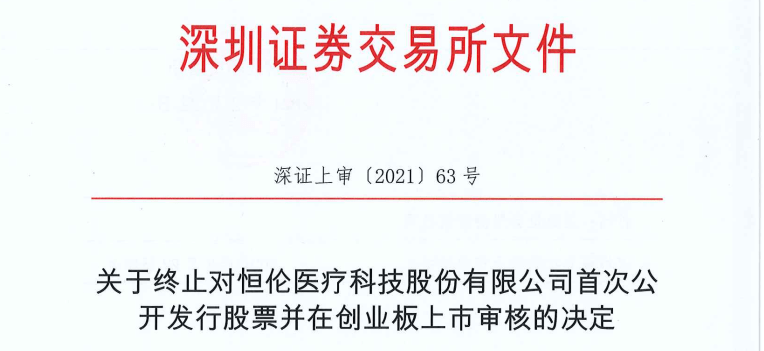 恒伦医疗终止创业板IPO 招商证券保荐折戟
