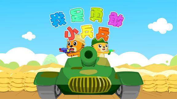 经典早教儿歌大全100首之贝乐虎儿歌我是勇敢小兵兵