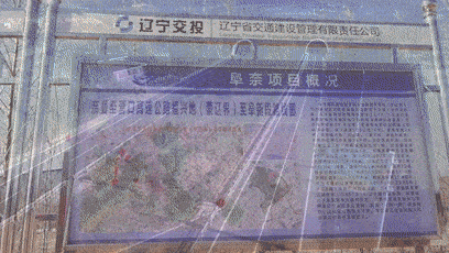 重磅！阜新1新高速开工了！