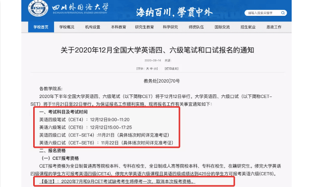 比如「四川外國語大學」在發佈的2020年12月英語四六級考試報名通知中