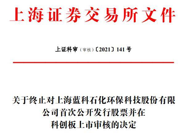蓝科环保终止科创板IPO 保荐机构为中信建投(图1) 蓝科环保终止科创板IPO 保荐机构为中信建投(图1)
