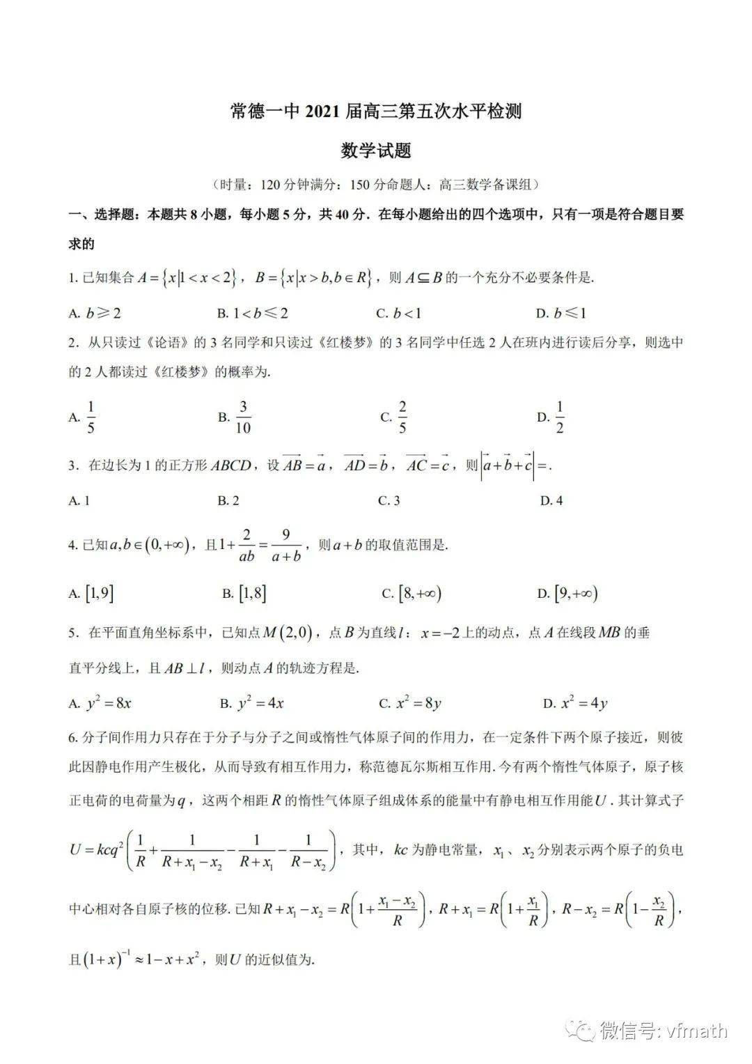 湖南省常德市第一中学21届高三下学期第五次月考数学试题