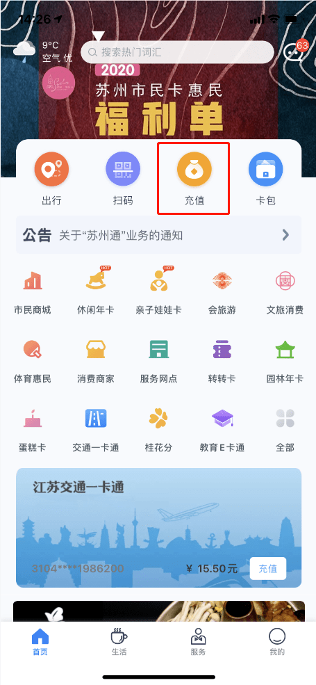 智慧苏州app升级啦！随时随地充值增效，就是这么便利！
