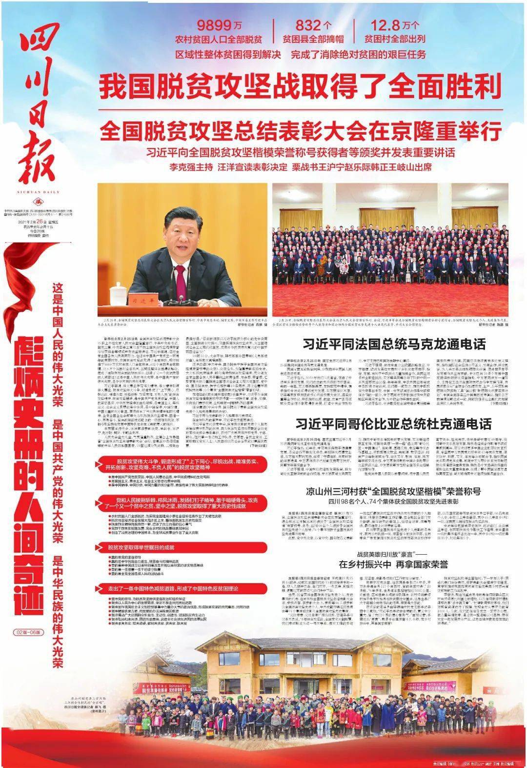 报纸封面聚焦脱贫攻坚总结表彰大会
