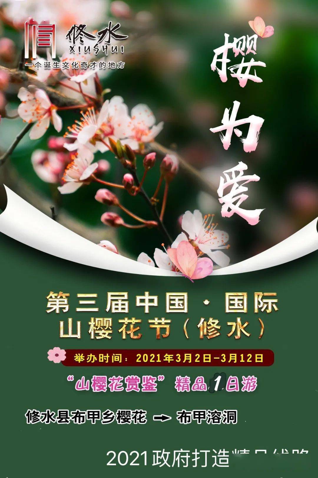 重磅 樱为爱 第三届中国国际山樱花节 修水 3月2日盛大开启 布甲乡