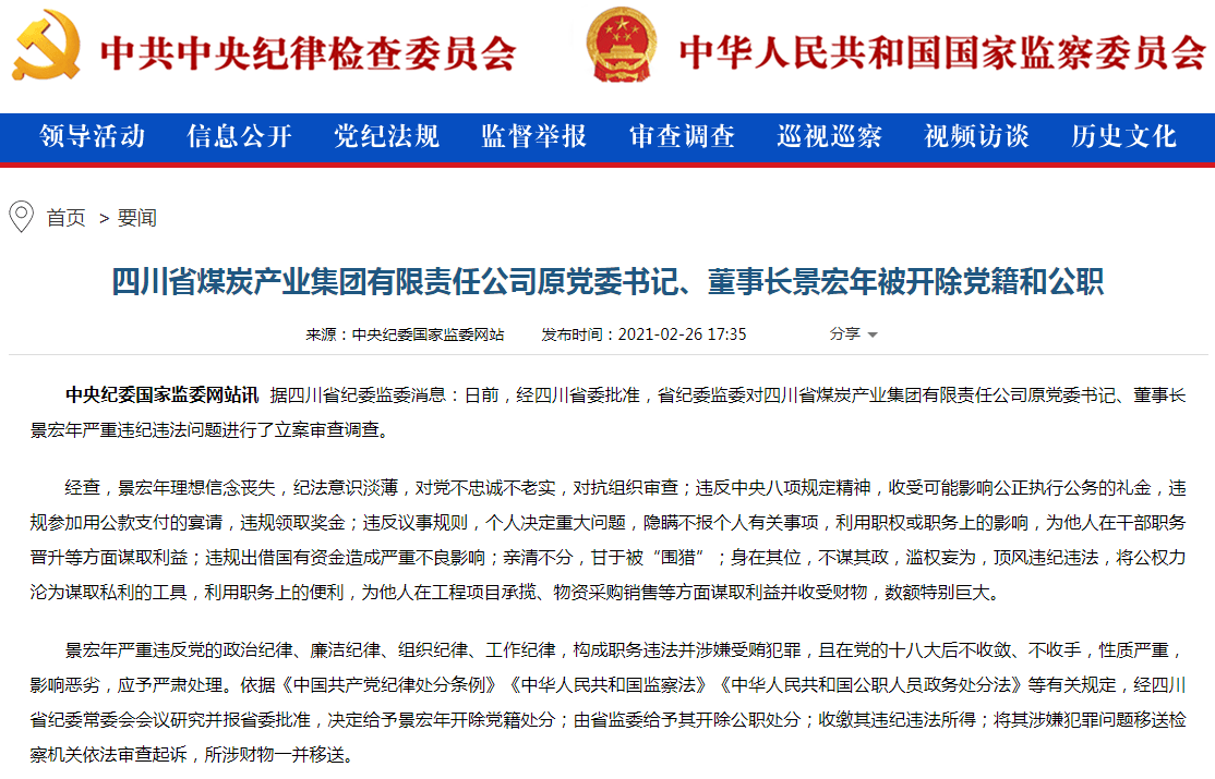 四川省煤炭产业集团原党委书记景宏年被双开违规出借国有资金造成严重