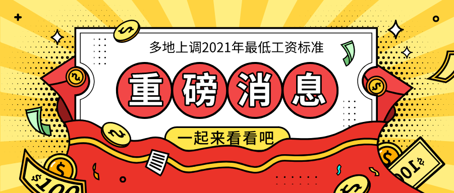 多地上調2021年最低工資標準,快來看看你有沒有漲錢!