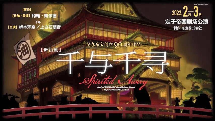 《千与千寻》舞台剧正式推出由桥本环奈主演_日本