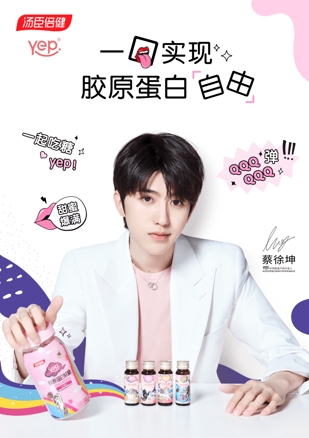 怪异猫家族ip授权汤臣倍健yep联名款2020 汤臣倍健与怪异猫还有蔡徐坤