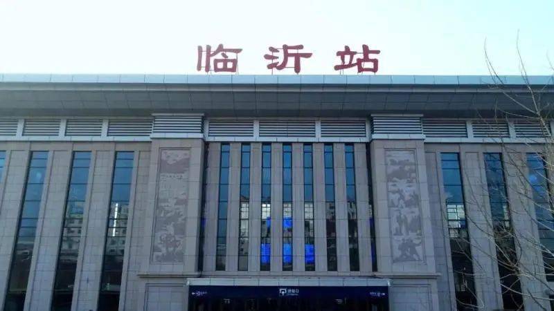 陪伴了临沂人35年,这个地方要拆了!_火车站