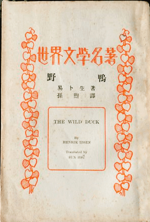 名家经典系列讲座读懂易卜生野鸭从听这个讲座开始
