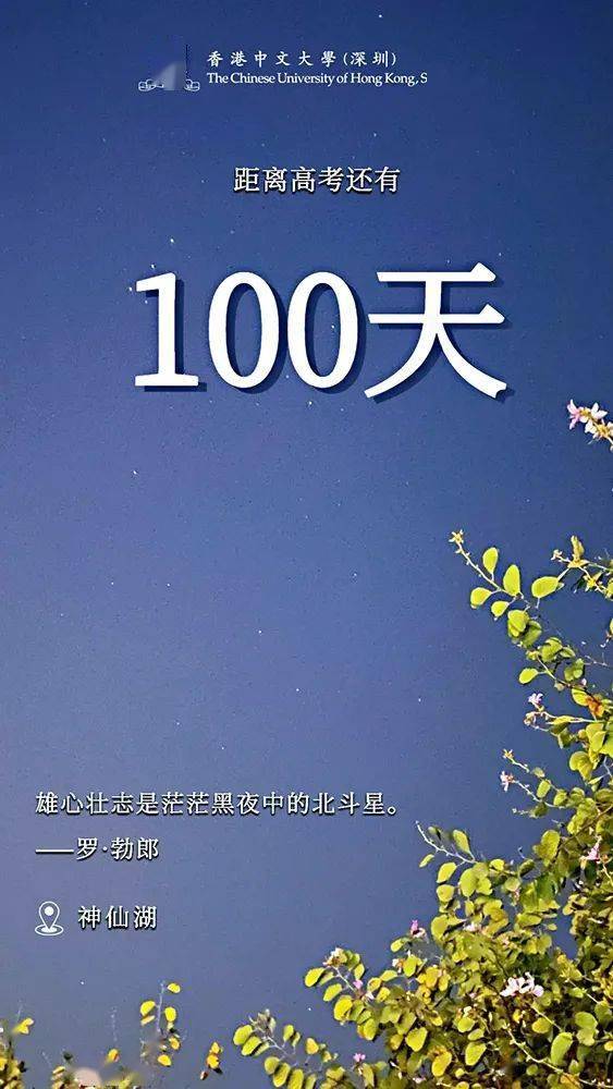 高考百日倒计时|香港中文大学(深圳)带你穿越日月星辰,走向春暖花开