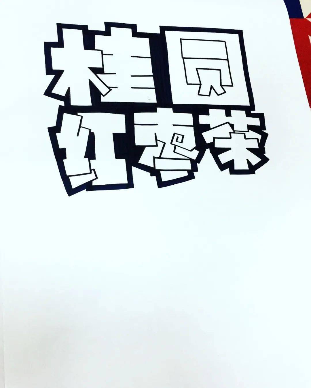 红枣pop手写海报图片图片
