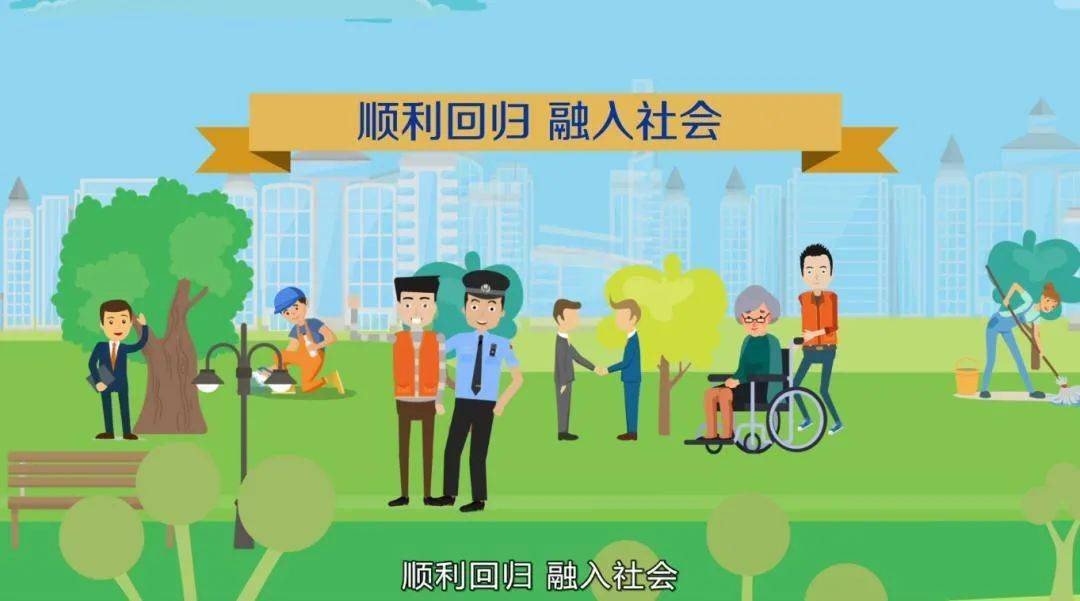 大家说法99关注社区矫正法