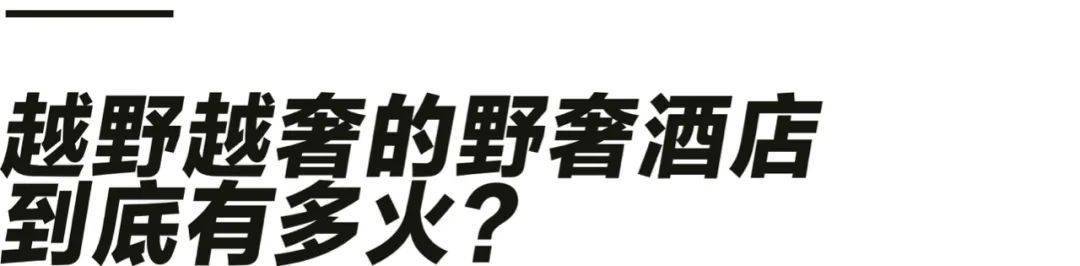 一晚上万的国内野奢酒店，背后到底有多乱？