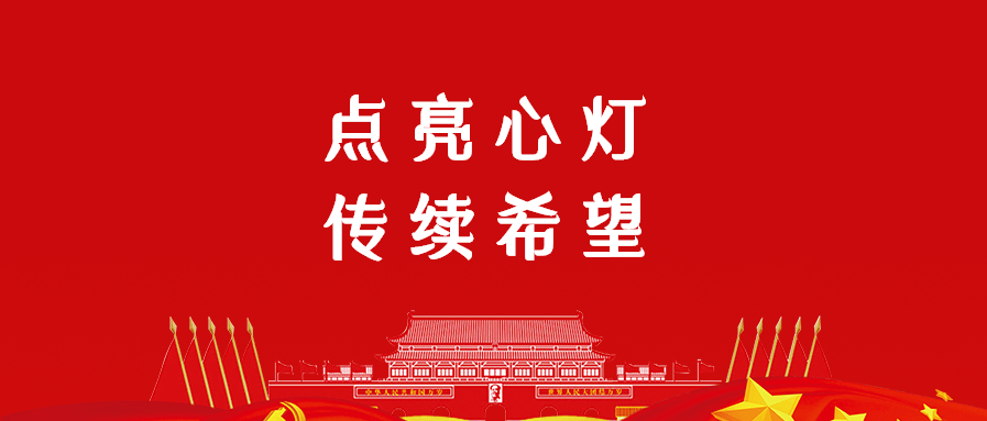 【校园动态】点亮心灯 传续希望_活动