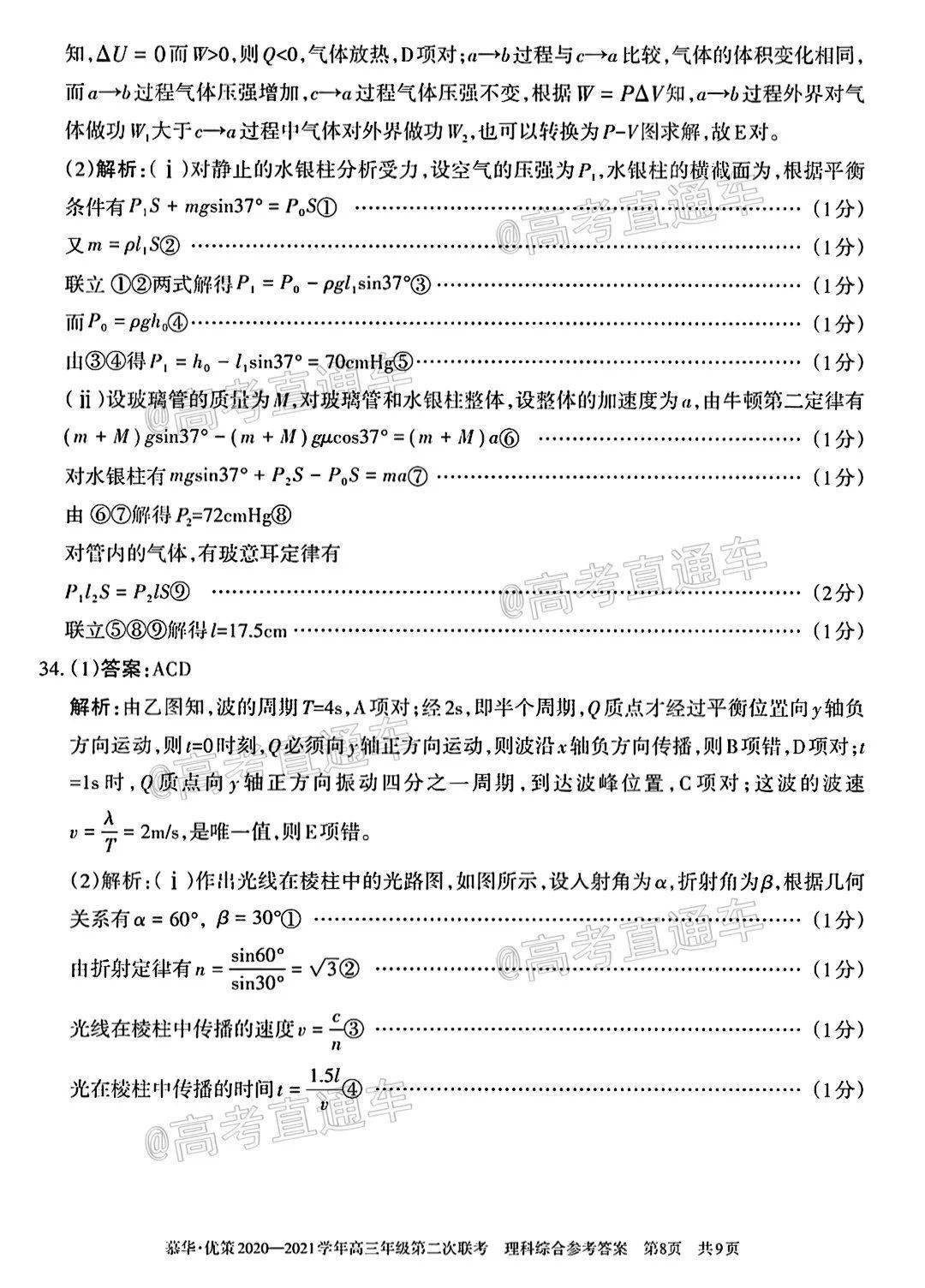 2021慕华优策高三第二次联考理综试题及参考答案