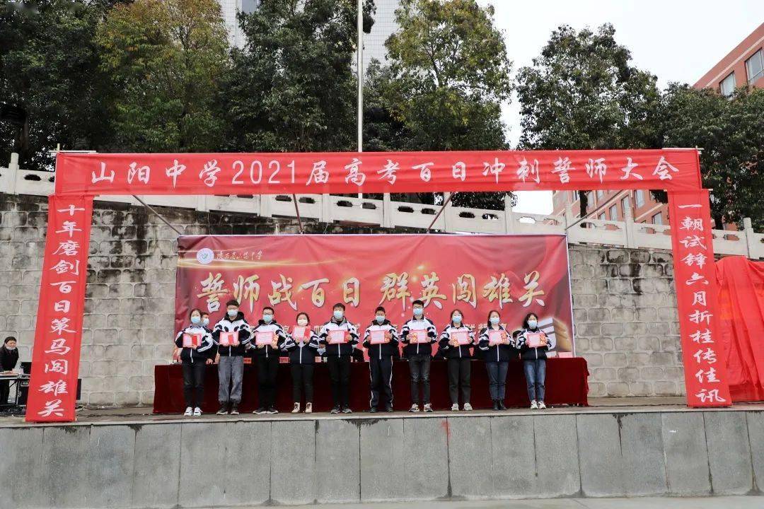 誓师战百日群英闯雄关山阳中学成功举行2021届高考百日冲刺誓师大会