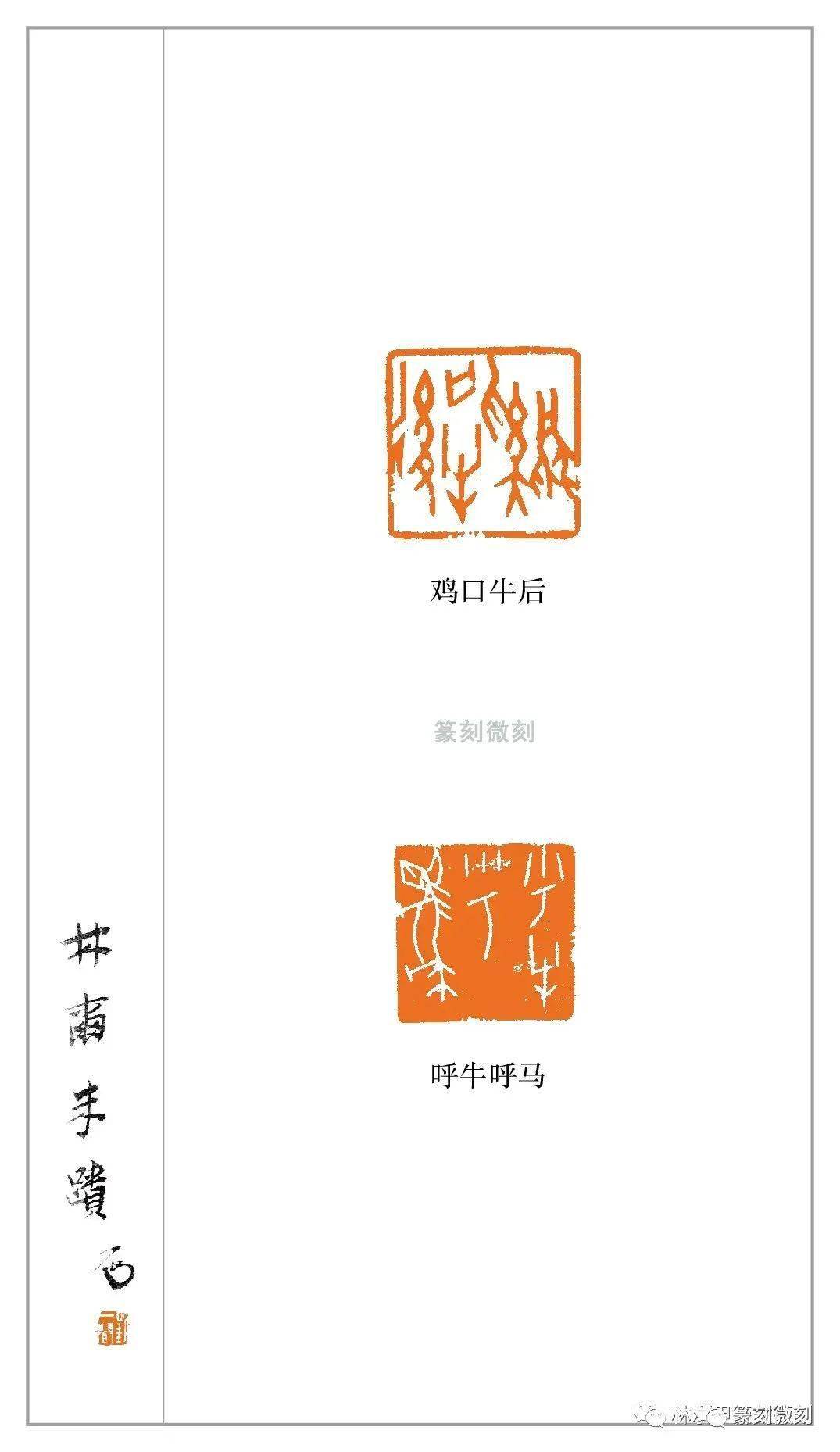 西泠印社林尔先生贺牛年篆刻作品每枚印都牛气冲天