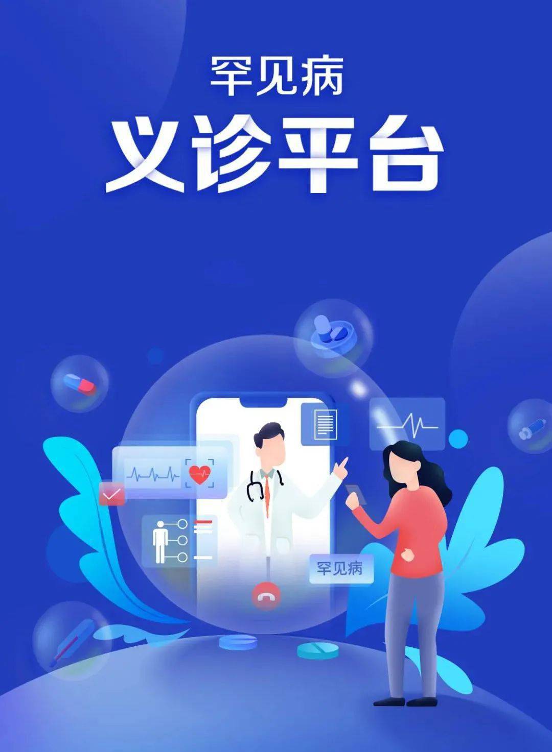 转移需求!罕见病患者门诊平台来了