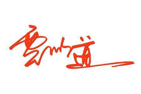 免费设计签名,后台回复自己名字领取长按识别