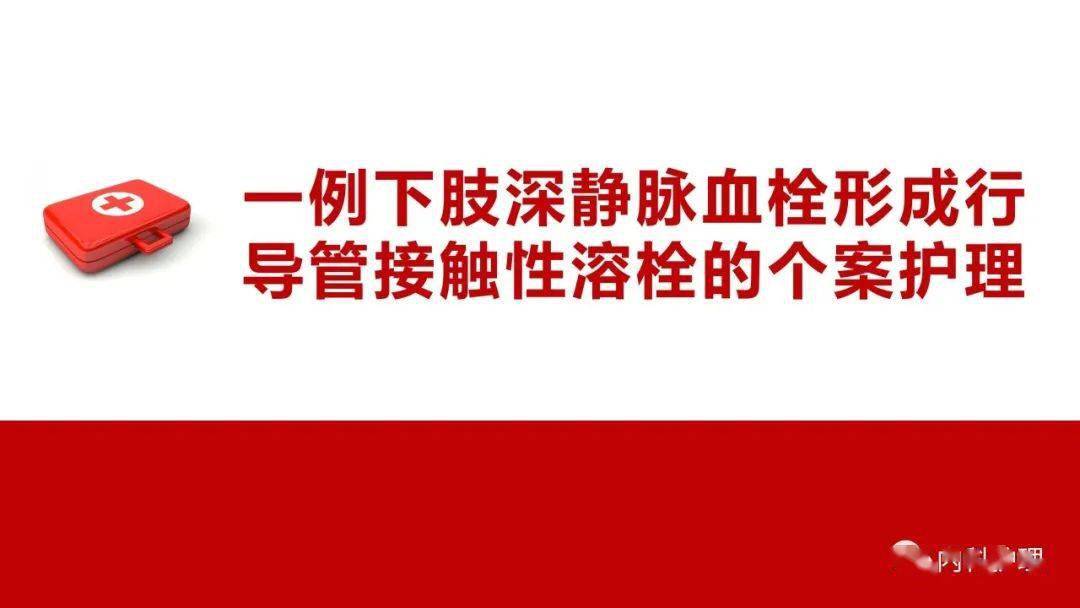 一例下肢深靜脈血栓形成行導管接觸性溶栓的個案護理