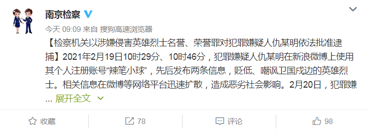 南京市人民检察院3月1日消息,微博昵称@辣笔小球 的犯罪嫌疑人仇某明