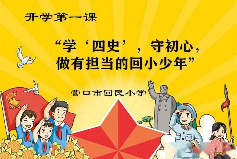 学四史守初心做有担当的回小少年营口市回民小学开学第一课主题教育
