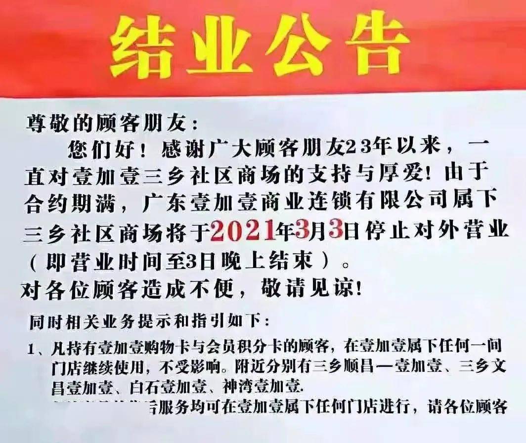 再见了中山这家壹加壹即将关门结业你去过没