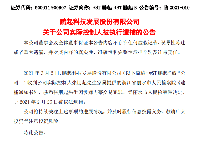 ST鹏起实控人涉嫌内幕交易罪被抓 股票可能被