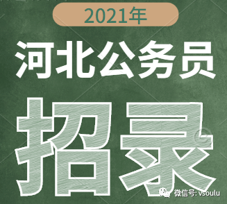 公考河北2021年公务员招录即将报名张家口的岗位是